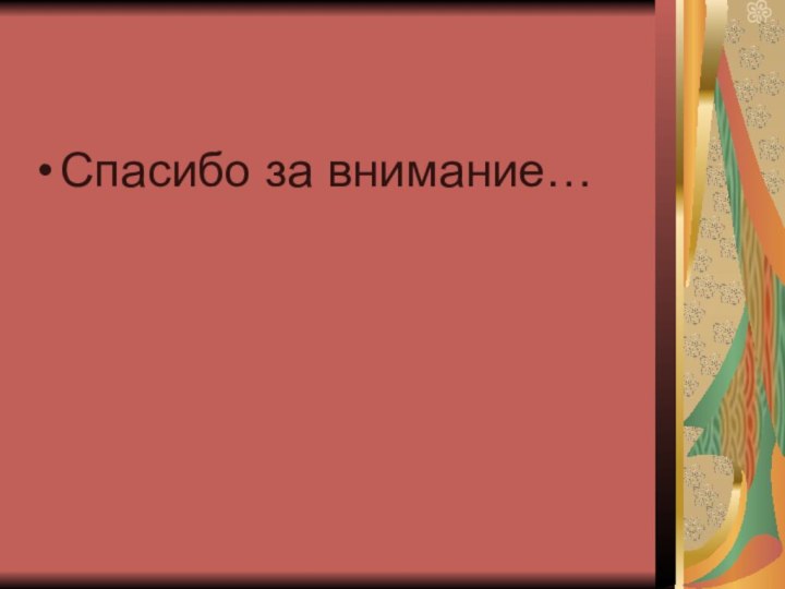 Спасибо за внимание…