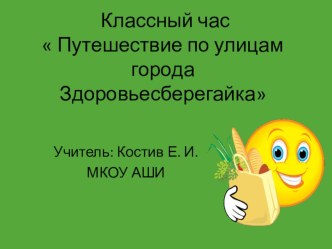 Презентация к классному часу  Путешествие по улицам города Здоровьесберегайка (2 класс)