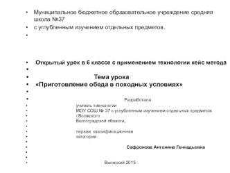 Презентация по технологии на тему Приготовление обеда в походных условиях с применением кейс- метода.