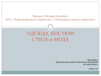 Презентация по предмету история костюма на тему одежда, костюм, стиль и мода