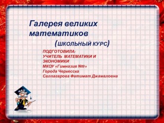 ПРЕЗЕНТАЦИЯ НА ТЕМУ Галерея великих математиков