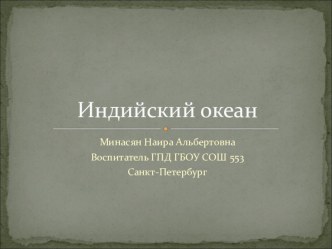 Индийский Океан ( 5 класс)