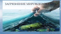 Презентация по экологии Загрязнение Мирового океана