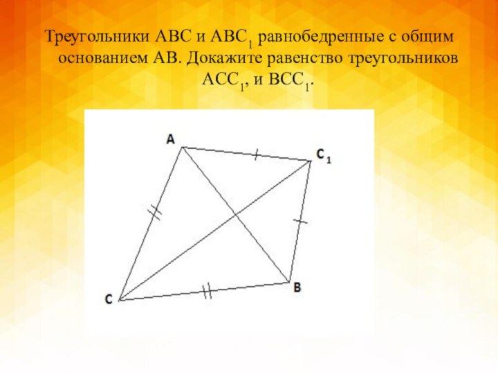 Треугольники ABC и ABC1 равнобедренные с общим основанием AB. Докажите равенство треугольников ACC1, и BCC1.