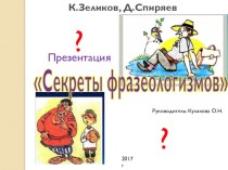 Презентация по русскому языку Секреты фразеологизмов