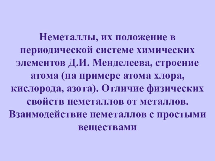 Неметаллы, их положение в периодической системе химических элементов Д.И. Менделеева, строение атома