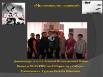 Презентация Участие в фотоконкурсе, посвященном ВОВ