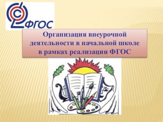 Организация внеурочной деятельности в начальной школе в рамках реализации ФГОС