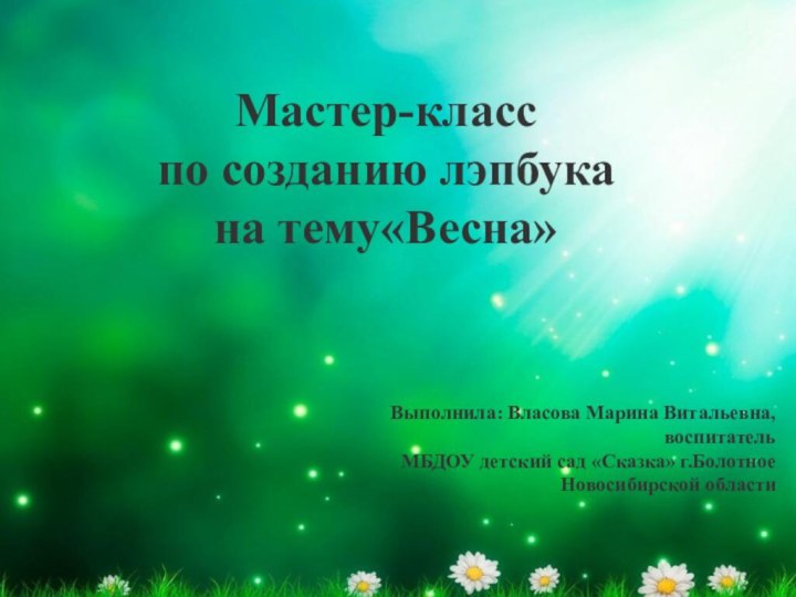 Мастер-класс по созданию лэпбука на тему«Весна»Выполнила: Власова Марина Витальевна, воспитательМБДОУ детский сад