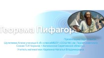 Презентация по геометрии Теорема Пифагора