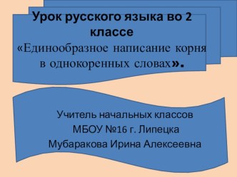 Презентация к мероприятию Единообразное написание корня в однокоренных словах.