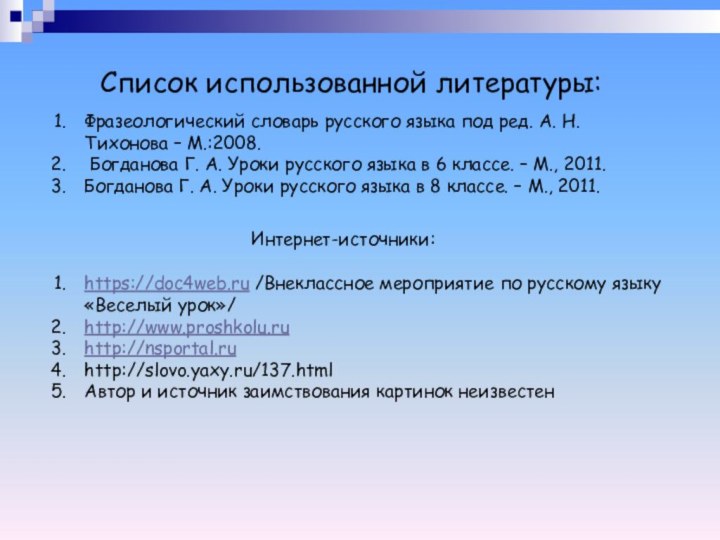 Список использованной литературы: https://doc4web.ru /Внеклассное мероприятие по русскому языку «Веселый урок»/http://www.proshkolu.ruhttp://nsportal.ruhttp://slovo.yaxy.ru/137.htmlАвтор и