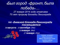 Презентация 900 дней Блокады Ленинграда