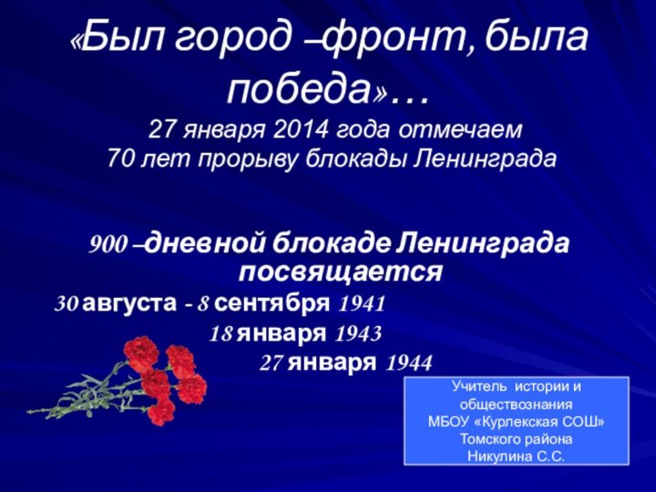 «Был город –фронт, была победа»…  27 января 2014 года отмечаем 70