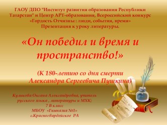 Презентация к уроку литературы по теме А.С.Пушкин:Он победил и время и пространство!