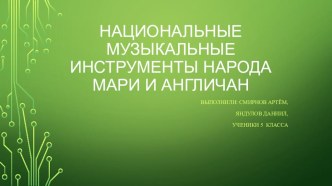 Презентация к проекту Национальные музыкальные инструменты народа мари и англичан