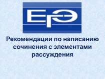 Рекомендации по написанию сочинения с элементами рассуждения на английском языке