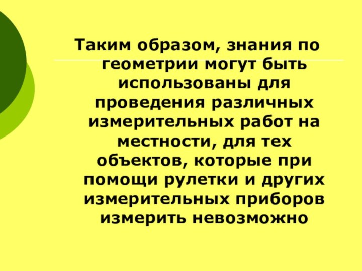 Таким образом, знания по геометрии могут быть использованы для проведения различных измерительных