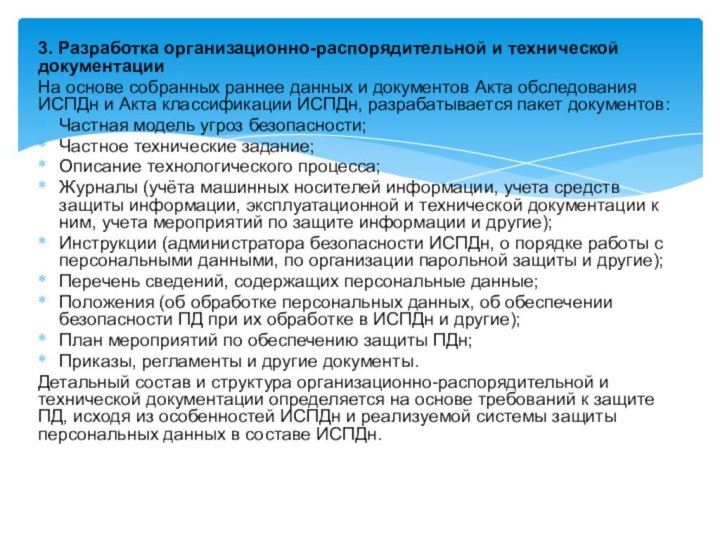 3. Разработка организационно-распорядительной и технической документацииНа основе собранных раннее данных и документов