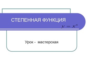 Презентация по алгебре на тему Степенная функция (Урок-мастерская) - 9 класс