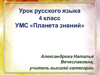 Презентация по русскому языку на тему Части речи и члены предложения (4 класс)