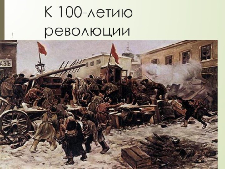 К 100-летию революции