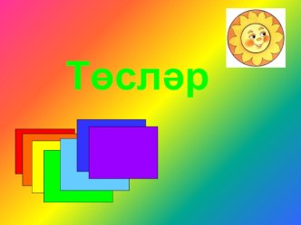 Татар телендә презентация Төсләр(Цвета)