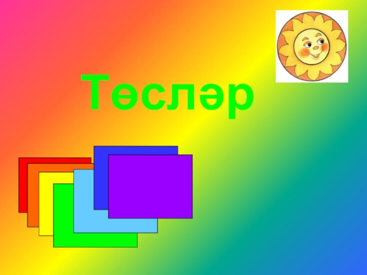 Төсләр