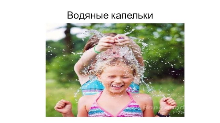 Водяные капельки