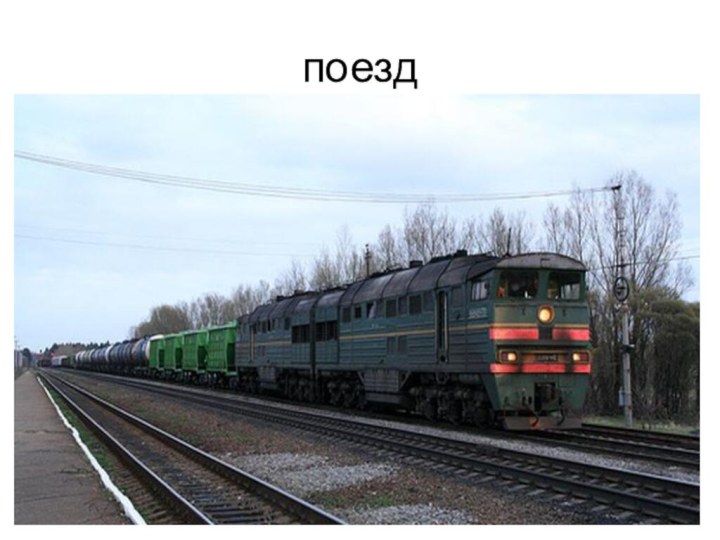 поезд