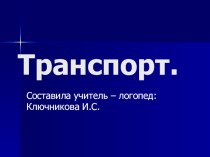 Транспорт