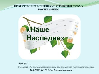 Презентация проекта по нравственно-патриотическому воспитанию Наше Наследие