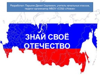 Презентация к мероприятию Знай свое Отечество для обучающихся 9-11 классов.