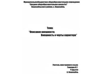 Описание внешности. Внешность и черты характера