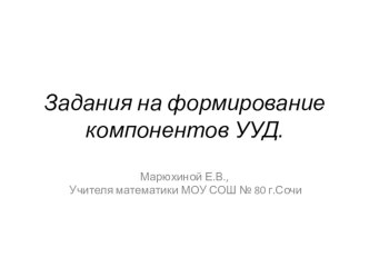 Презентация Задания на формирование компонентов УУД по алгебре и геометрии