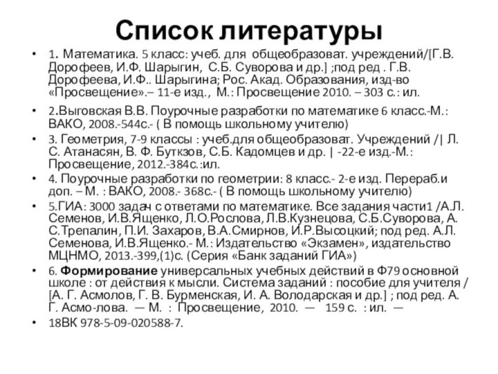 Список литературы 1. Математика. 5 класс: учеб. для общеобразоват. учреждений/[Г.В. Дорофеев, И.Ф.