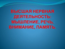 Презентация по психологии на тему Высшая нервная деятельность