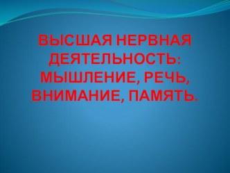 Презентация по психологии на тему Высшая нервная деятельность