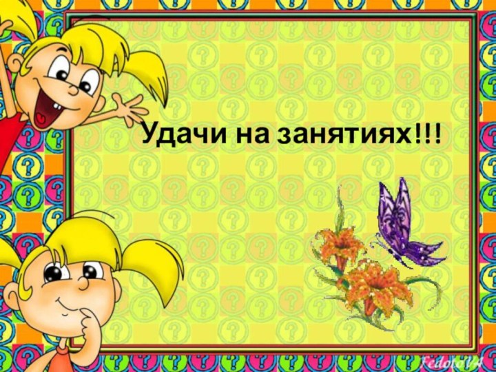 Удачи на занятиях!!!