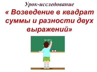 Презентация к уроку Возведение в квадрат суммы и разности двух выражений