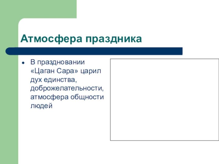 Атмосфера праздникаВ праздновании «Цаган Сара» царил дух единства, доброжелательности, атмосфера общности людей