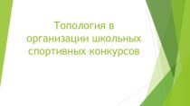 Презентация Топология в организации школьных спортивных конкурсов