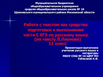 Работа с текстом как средство подготовки к выполнению части С ЕГЭ по русскому языку