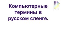 Презентация по английскому языку Компьютерные термины в русском сленге