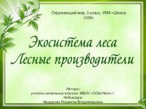 Презентация к уроку окружающего мира в 3 классе Лесные производители