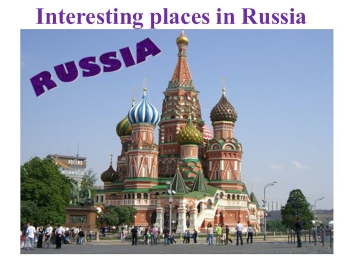 Interesting places in Russia