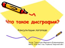 Презентация Что такое дисграфия