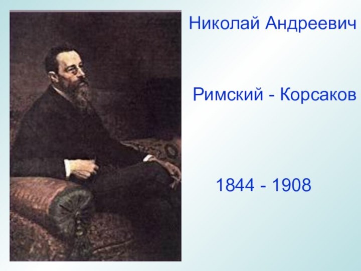 Николай АндреевичРимский - Корсаков1844 - 1908