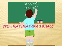 Презентация по математике на тему Умножение и деление многозначных чисел (2 класс)