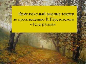 Презентация по русскому языку Работа в группах по отрывку из произведения К.Паустовского Телеграмма